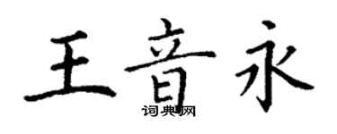 丁謙王音永楷書個性簽名怎么寫