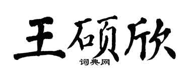 翁闓運王碩欣楷書個性簽名怎么寫