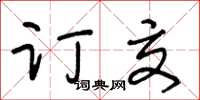 王冬齡訂交草書怎么寫