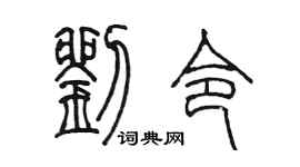 陳墨劉令篆書個性簽名怎么寫