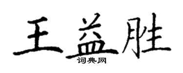 丁謙王益勝楷書個性簽名怎么寫