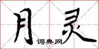 周炳元月靈楷書怎么寫