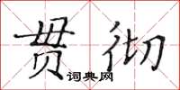 黃華生貫徹楷書怎么寫