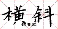 周炳元橫斜楷書怎么寫