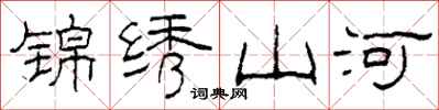 柯春海錦繡山河隸書怎么寫