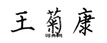 何伯昌王菊康楷書個性簽名怎么寫