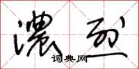 王冬齡濃烈草書怎么寫