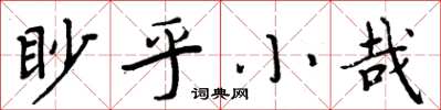 周炳元眇乎小哉楷書怎么寫