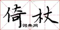 周炳元倚杖楷書怎么寫