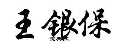 胡問遂王銀保行書個性簽名怎么寫