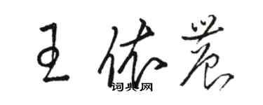 駱恆光王依農草書個性簽名怎么寫