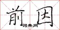 侯登峰前因楷書怎么寫