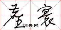 王冬齡塵寰草書怎么寫