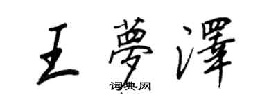 王正良王夢澤行書個性簽名怎么寫