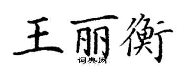 丁謙王麗衡楷書個性簽名怎么寫