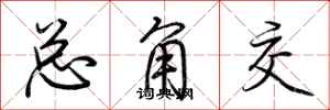 荊霄鵬總角交行書怎么寫