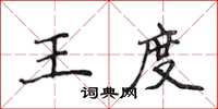 侯登峰王度楷書怎么寫