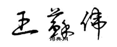 曾慶福王蘇偉草書個性簽名怎么寫