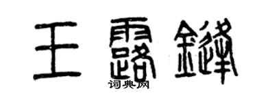曾慶福王露鋒篆書個性簽名怎么寫