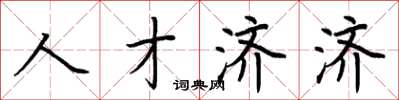 荊霄鵬人才濟濟楷書怎么寫