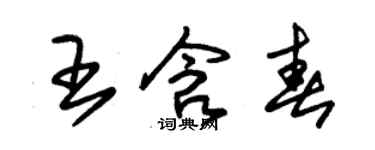 朱錫榮王含春草書個性簽名怎么寫