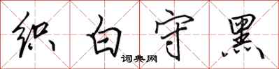 田英章織白守黑行書怎么寫