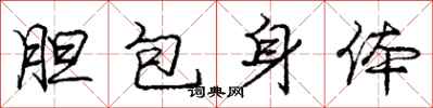 龐中華膽包身體行書怎么寫