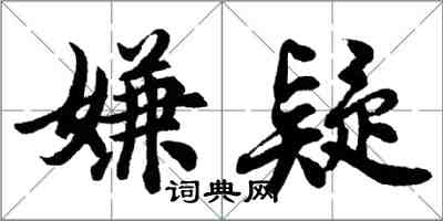 胡問遂嫌疑行書怎么寫