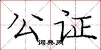 龐中華公證楷書怎么寫