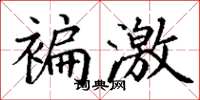 丁謙褊激楷書怎么寫