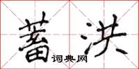 侯登峰蓄洪楷書怎么寫