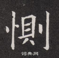 歐陽詢寫的惻