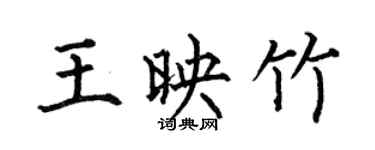 何伯昌王映竹楷書個性簽名怎么寫