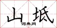 荊霄鵬山坻楷書怎么寫