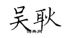 丁謙吳耿楷書個性簽名怎么寫