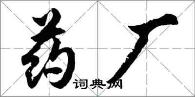 胡問遂藥廠行書怎么寫