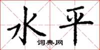 丁謙水平楷書怎么寫