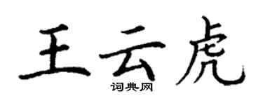 丁謙王雲虎楷書個性簽名怎么寫