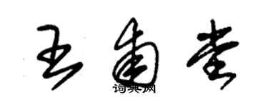 朱錫榮王甫堂草書個性簽名怎么寫