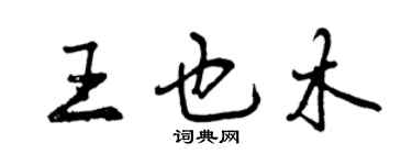 曾慶福王也木行書個性簽名怎么寫