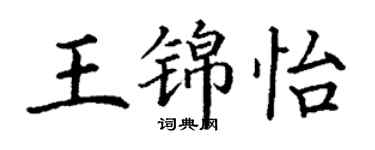 丁謙王錦怡楷書個性簽名怎么寫