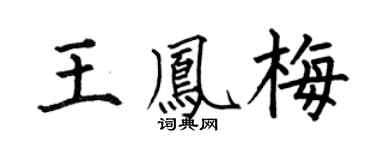 何伯昌王鳳梅楷書個性簽名怎么寫