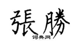 何伯昌張勝楷書個性簽名怎么寫