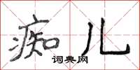 侯登峰痴兒楷書怎么寫