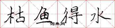 侯登峰枯魚得水楷書怎么寫