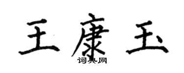 何伯昌王康玉楷書個性簽名怎么寫