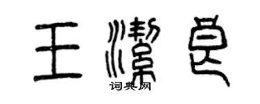 曾慶福王潔良篆書個性簽名怎么寫