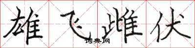 駱恆光雄飛雌伏楷書怎么寫