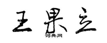 曾慶福王果立行書個性簽名怎么寫