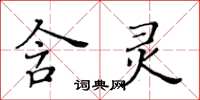 黃華生含靈楷書怎么寫